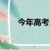 今年高考幾天結束（今年高考幾天）
