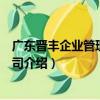 廣東晉豐企業管理有限公司（關于廣東晉豐企業管理有限公司介紹）