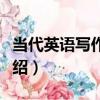 當代英語寫作教程（關于當代英語寫作教程介紹）