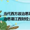 當代西方政治思潮江西財經大學學術文庫（關于當代西方政治思潮江西財經大學學術文庫介紹）