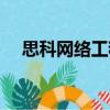 思科網絡工程師證書（思科網絡工程師）