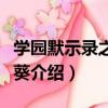 學園默示錄之邦枝葵（關于學園默示錄之邦枝葵介紹）