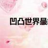 凹凸世界最終排名（凹凸世界最終排名）