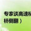 專家談高速橋梁側翻設計有隱患（專家談高速橋側翻）