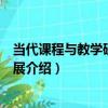 當代課程與教學研究新進展（關于當代課程與教學研究新進展介紹）