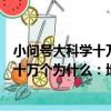 小問號大科學十萬個為什么：地球搖籃（關于小問號大科學十萬個為什么：地球搖籃簡介）