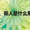 斯人是什么意思和含義（斯人是什么意思）