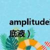 amplitude粉底液真假區分（amplitude粉底液）