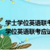 學士學位英語聯考應試教程 成人高等教育含自考（關于學士學位英語聯考應試教程 成人高等教育含自考介紹）