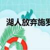 湖人放棄施羅德的后果（湖人放棄本賽季）