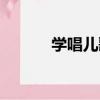 學唱兒歌（關于學唱兒歌介紹）