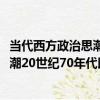 當代西方政治思潮20世紀70年代以來（關于當代西方政治思潮20世紀70年代以來介紹）