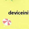deviceinitialize（deviceinitialize）