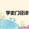 學史門徑詳說（關于學史門徑詳說介紹）