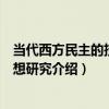 當代西方民主的技術思想研究（關于當代西方民主的技術思想研究介紹）