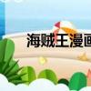 海賊王漫畫1032（海賊王漫畫1014）