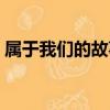 屬于我們的故事（關于屬于我們的故事簡介）