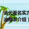 當代著名實力派油畫家（關于當代著名實力派油畫家介紹）