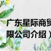 廣東星際商貿有限公司（關于廣東星際商貿有限公司介紹）