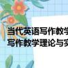 當代英語寫作教學理論與實踐探究 高校人文（關于當代英語寫作教學理論與實踐探究 高校人文介紹）