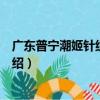 廣東普寧潮姬針織內衣廠（關于廣東普寧潮姬針織內衣廠介紹）