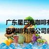 廣東星巴克咖啡有限公司泉州東海大街分店（關于廣東星巴克咖啡有限公司泉州東海大街分店介紹）