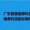 廣東智信信息科技股份有限公司廣州分公司（關于廣東智信信息科技股份有限公司廣州分公司介紹）