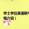 學士學位英語聯考應試教程（關于學士學位英語聯考應試教程介紹）