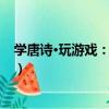 學唐詩·玩游戲：抒情篇（關于學唐詩·玩游戲：抒情篇介紹）