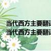 當代西方主要翻譯理論及其在文體翻譯中的應用研究（關于當代西方主要翻譯理論及其在文體翻譯中的應用研究介紹）