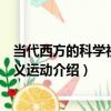 當代西方的科學社會主義運動（關于當代西方的科學社會主義運動介紹）