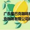 廣東星巴克咖啡有限公司南寧三街兩巷分店（關于廣東星巴克咖啡有限公司南寧三街兩巷分店介紹）