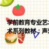 學前教育專業藝術系列教材：聲樂1（關于學前教育專業藝術系列教材：聲樂1介紹）
