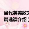 當代英美散文名篇選讀（關于當代英美散文名篇選讀介紹）