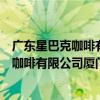 廣東星巴克咖啡有限公司廈門華夏路分店（關于廣東星巴克咖啡有限公司廈門華夏路分店介紹）