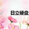 日立硬盤查詢真偽（日立硬盤查詢）