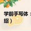 學前手寫體：數字（關于學前手寫體：數字介紹）