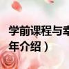 學前課程與幸福童年（關于學前課程與幸福童年介紹）