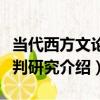 當代西方文論批判研究（關于當代西方文論批判研究介紹）