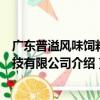 廣東普溢風味飼料科技有限公司（關于廣東普溢風味飼料科技有限公司介紹）
