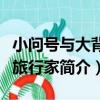 小問號與大背兜旅行家（關于小問號與大背兜旅行家簡介）