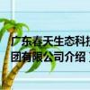廣東春天生態科技集團有限公司（關于廣東春天生態科技集團有限公司介紹）