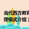 當代西方教育管理模式（關于當代西方教育管理模式介紹）