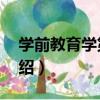 學前教育學第2版（關于學前教育學第2版介紹）