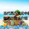 當代西方文論中的文學述行理論（關于當代西方文論中的文學述行理論介紹）