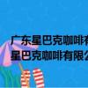 廣東星巴克咖啡有限公司南寧綠地中央廣場分店（關于廣東星巴克咖啡有限公司南寧綠地中央廣場分店介紹）