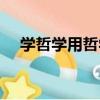 學哲學用哲學（關于學哲學用哲學介紹）