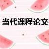 當代課程論文選（關于當代課程論文選介紹）