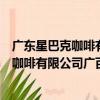 廣東星巴克咖啡有限公司廣百新一城分店（關于廣東星巴克咖啡有限公司廣百新一城分店介紹）