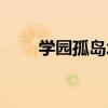 學園孤島壞（關于學園孤島壞介紹）